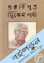 প্রকৃতিপুত্র দ্বিজেন শর্মা